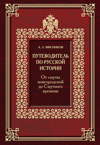 Путеводитель по русской истории. От смуты новгородской до Смутного времени