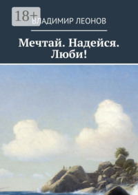 Мечтай. Надейся. Люби!