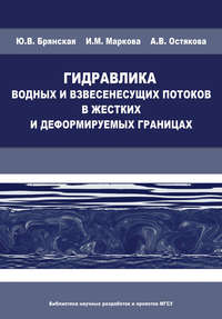 Гидравлика водных и взвесенесущих потоков в жестких и деформируемых границах