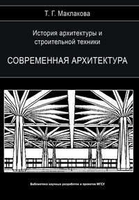 История архитектуры и строительной техники. Том 2. Современная архитектура