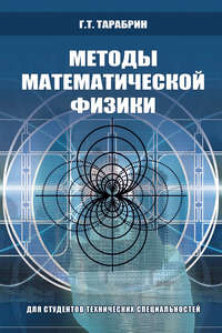 Методы математической физики