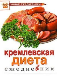 Ежедневник. Кремлевская диета