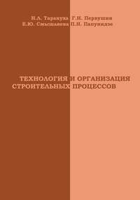 Технология и организация строительных процессов