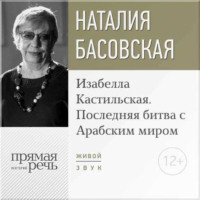 Лекция «Изабелла Кастильская. Последняя битва с Арабским миром»