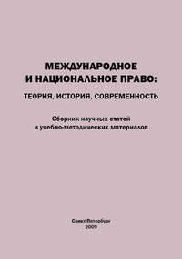 Международное и национальное право. Теория, история, современность. Сборник научных статей и учебно-методических материалов