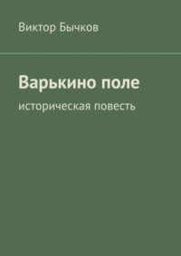 Варькино поле