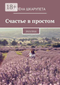 Счастье в простом. 2015/2016