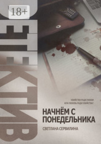 НАЧНЁМ С ПОНЕДЕЛЬНИКА