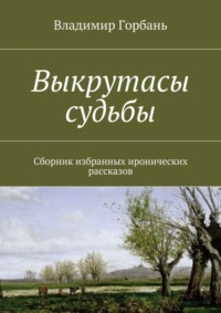 Выкрутасы судьбы