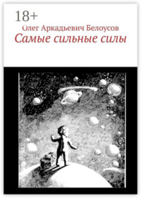 Самые сильные силы