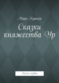 Сказки княжества Ур