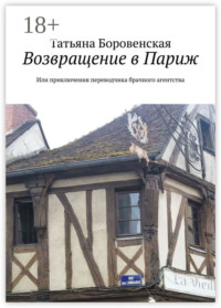Возвращение в Париж. Или приключения переводчика брачного агентства
