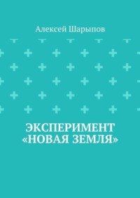 Эксперимент «Новая земля»