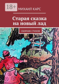 Старая сказка на новый лад. Сборник стихов