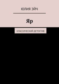 Яр. Классический детектив