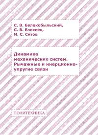 Динамика механических систем. Рычажные и инерционно-упругие связи