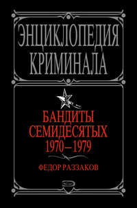 Бандиты семидесятых. 1970-1979