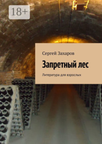 Запретный лес. Литература для взрослых