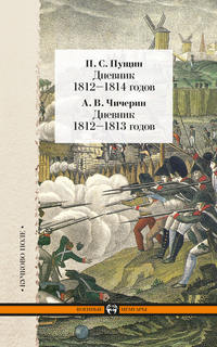 Дневник 1812–1814 годов. Дневник 1812–1813 годов (сборник)