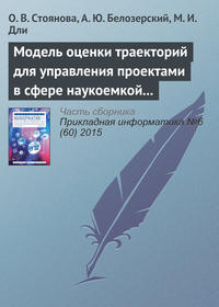 Модель оценки траекторий для управления проектами в сфере наукоемкой промышленной продукции