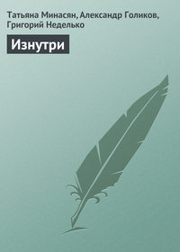 Изнутри