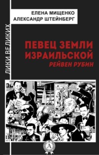 Певец земли израильской. Рейвен Рубин