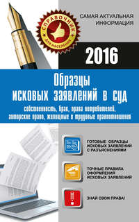 Образцы исковых заявлений в суд: собственность, брак, права потребителей, авторское право, жилищные и трудовые правоотношения
