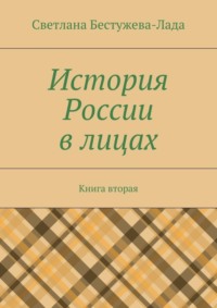 История России в лицах. Книга вторая