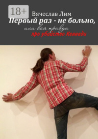 Первый раз – не больно. Или вся правда про убийство Кеннеди