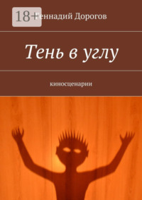 Тень в углу. киносценарии