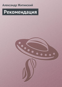 Рекомендация