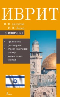 Иврит. 4-в-1. Грамматика. Разговорник. Русско-ивритский словарь. Тематический словарь