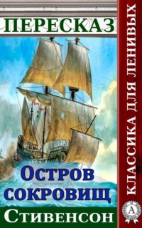 Пересказ романа Стивенсона «Остров сокровищ»