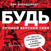 Будь лучшей версией себя. Как обычные люди становятся выдающимися