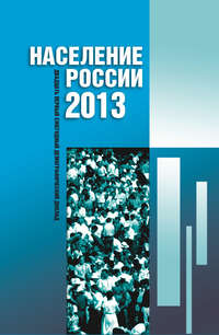 Население России 2013. Двадцатый первый ежегодный демографический доклад