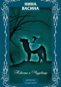 Невеста и Чудовище