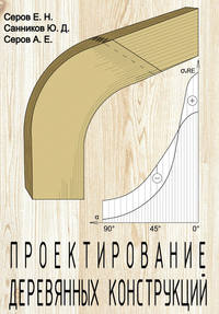 Проектирование деревянных конструкций