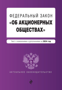 Федеральный закон «Об акционерных обществах». Текст с изменениями и дополнениями на 2024 год