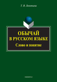 Обычай в русском языке. Слово и понятие