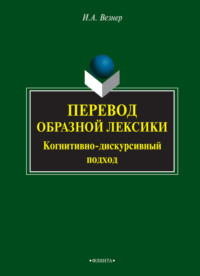 Перевод образной лексики. Когнитивно-дискурсивный подход