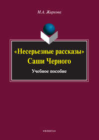 «Несерьезные рассказы» Саши Черного. Учебное пособие