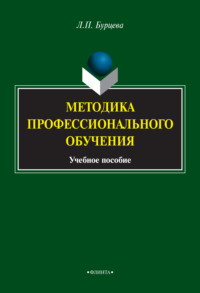 Методика профессионального обучения