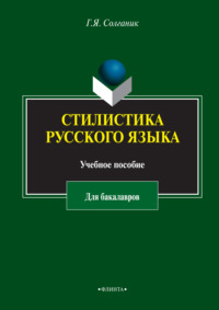 Стилистика русского языка. Учебное пособие для бакалавров