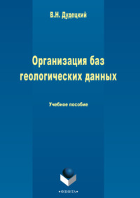 Организация баз геологических данных