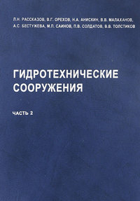 Гидротехнические сооружения (речные). Часть 2