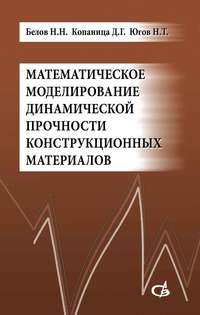 Математическое моделирование динамической прочности конструкционных материалов