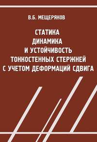 Статика, динамика и устойчивость тонкостенных стержней с учетом деформаций сдвига