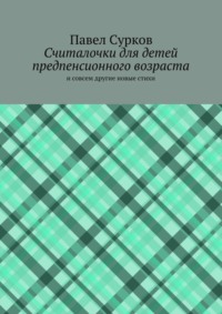 Считалочки для детей предпенсионного возраста