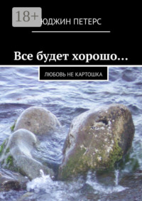 Все будет хорошо… Любовь не картошка
