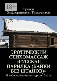 Эротический стихомассаж «Русская парилка (байки без штанов)». 18+ Содержит нецензурную брань